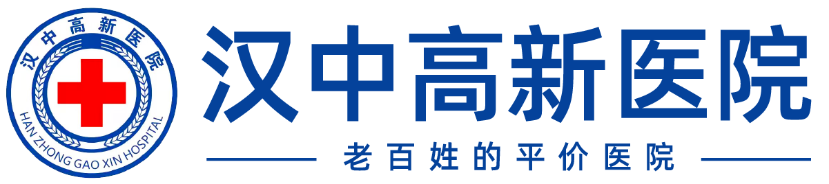 汉中高新医院